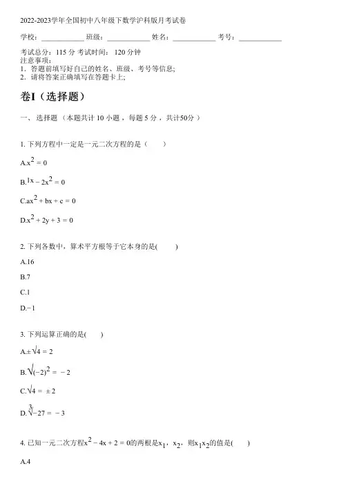 2022-2023学年全国初中八年级下数学沪科版月考试卷(含答案解析考点)160503