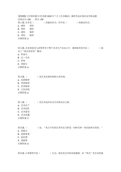 传媒2020年7月《艺术概论》课程考试在线作业考核试题