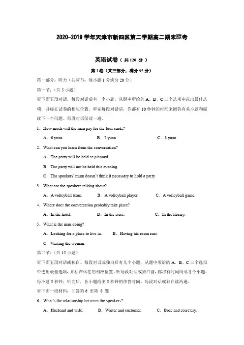 【英语】2020-2019学年天津市新四区第二学期高二期末联考