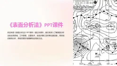 《表面分析法》课件