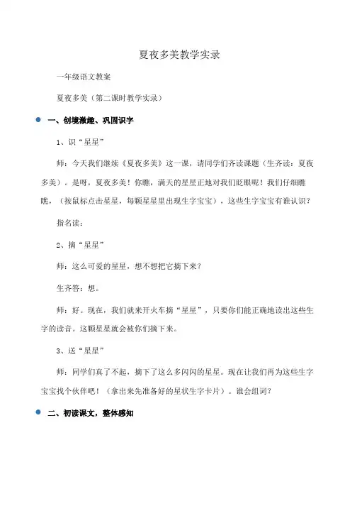 一年级语文夏夜多美教学实录