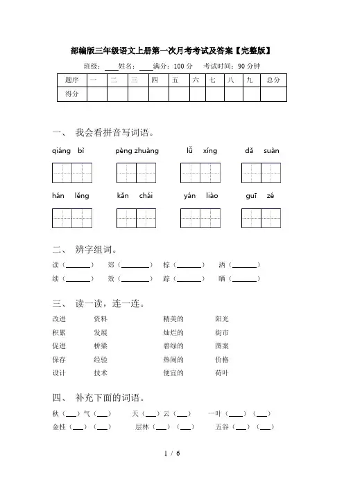 部编版三年级语文上册第一次月考考试及答案【完整版】