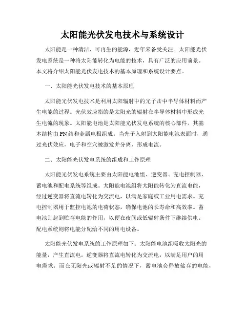 太阳能光伏发电技术与系统设计