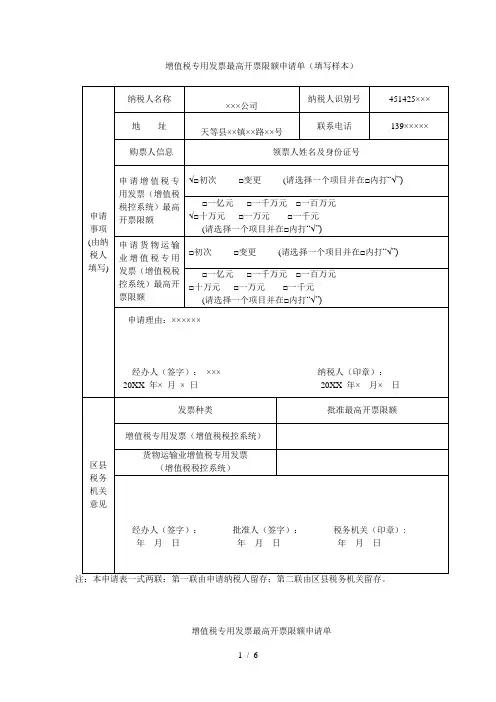 增值税专用发票最高开票限额申请单(填写样本)