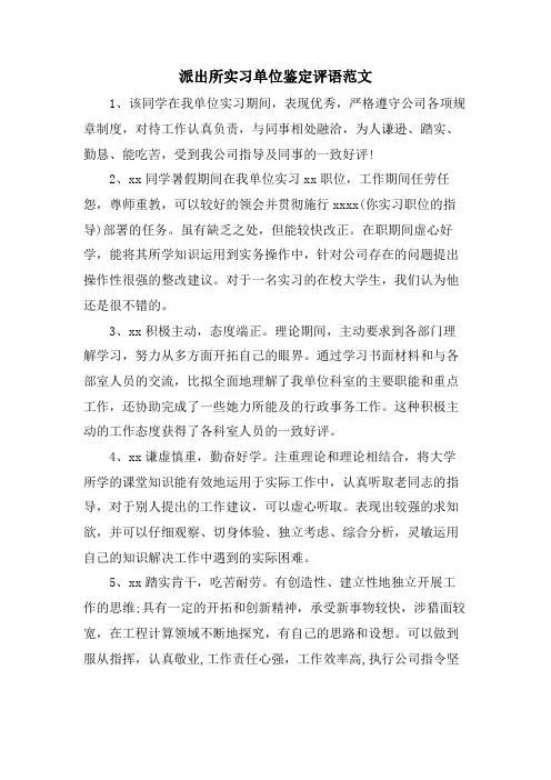派出所实习单位鉴定评语范文