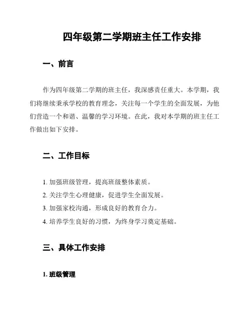四年级第二学期班主任工作安排