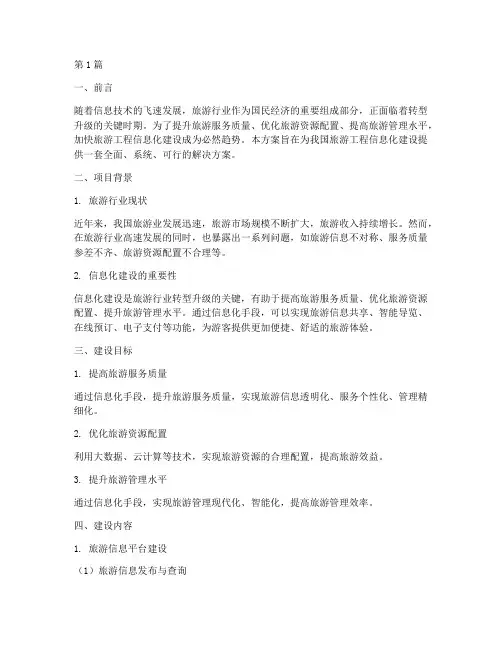 旅游工程信息化建设方案(3篇)