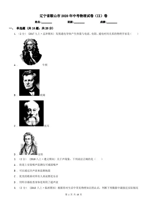 辽宁省鞍山市2020年中考物理试卷(II)卷