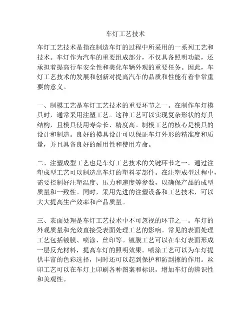 车灯工艺技术