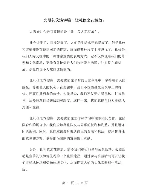 文明礼仪演讲稿：让礼仪之花绽放