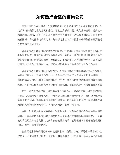 如何选择合适的咨询公司