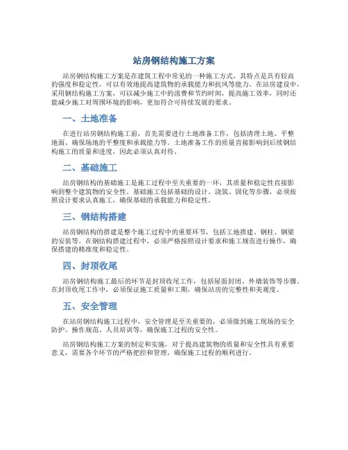 站房钢结构施工方案
