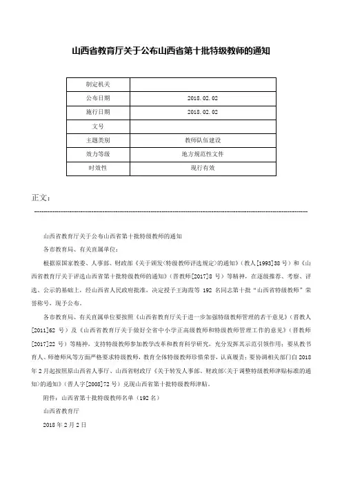 山西省教育厅关于公布山西省第十批特级教师的通知-