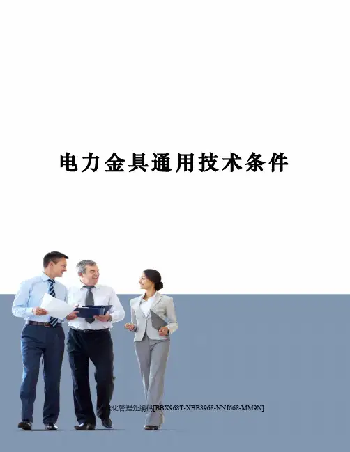 电力金具通用技术条件
