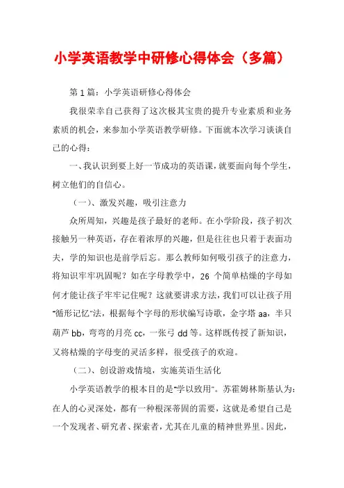 小学英语教学中研修心得体会(多篇)