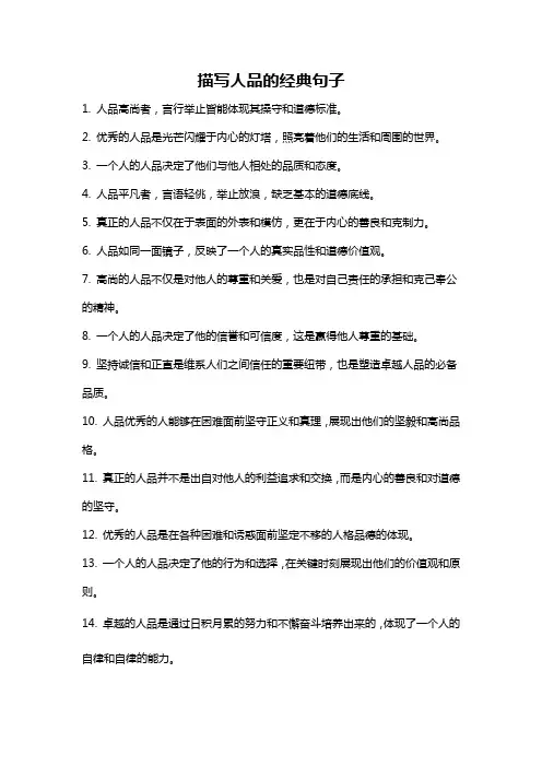 描写人品的经典句子