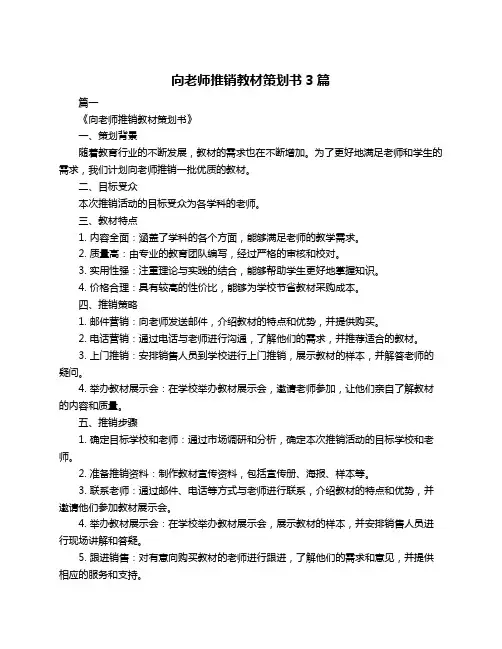 向老师推销教材策划书3篇