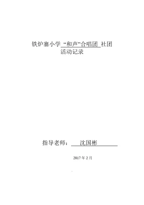 XXX小学上学期合唱社团活动记录教案