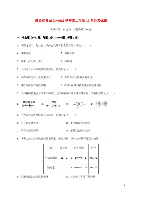 黑龙江省2020-2021学年高二生物10月月考试题