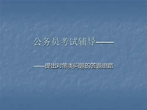 申论辅导讲义-提出对策类问题答题思路