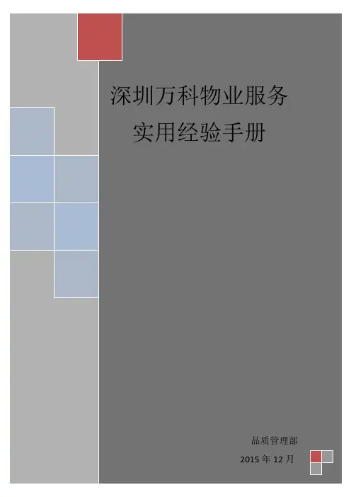 《万科物业服务细节管理实战.doc》60页各部门品质管理、细节服务.doc