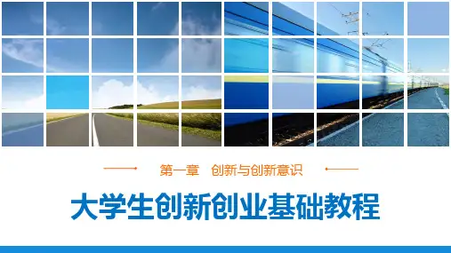 《大学生创新创业基础教程》第一章