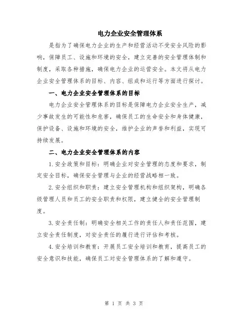 电力企业安全管理体系