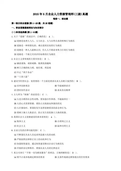 5月企业人力资源管理师三级理论知识真题