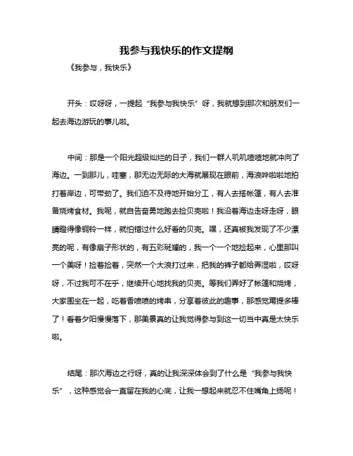 我参与我快乐的作文提纲