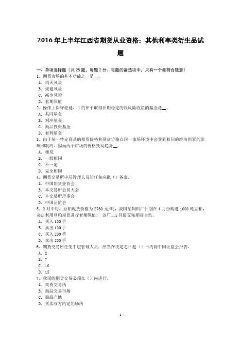 2016年上半年江西省期货从业资格：其他利率类衍生品试题