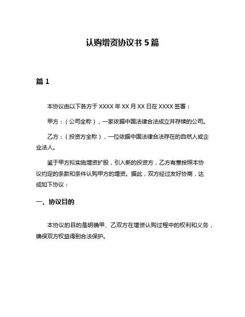 认购增资协议书5篇