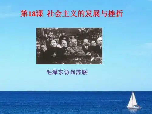 人教版(统编版九年级历史下册  第五单元 冷战和美苏对峙的世界  第18课 社会主义的发展与挫折 (共19张PPT)