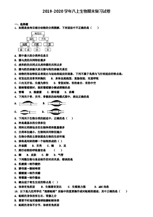 (8份试卷汇总)2019-2020学年海口市生物八年级(上)期末监测模拟试题