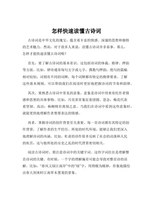 怎样快速读懂古诗词