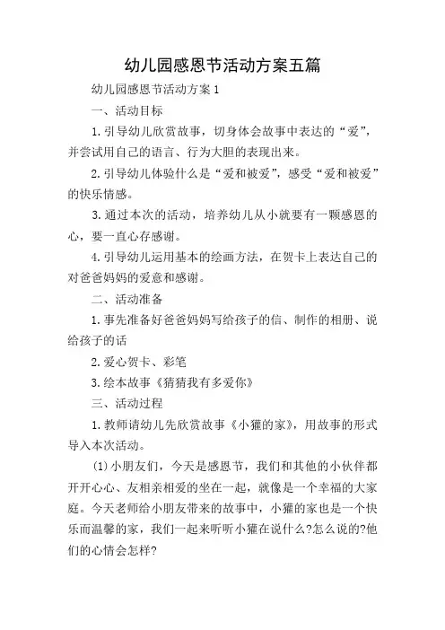 幼儿园感恩节活动方案五篇