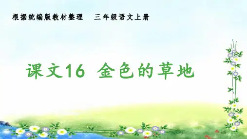 部编三年级上册语文 (生字课件)16、金色的草地  14张幻灯片
