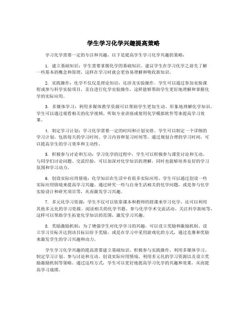 学生学习化学兴趣提高策略