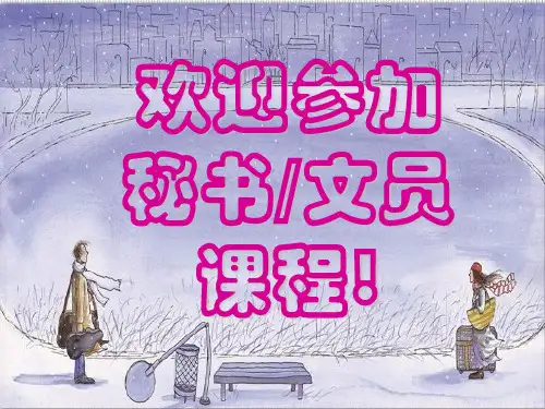 文员基础知识培训
