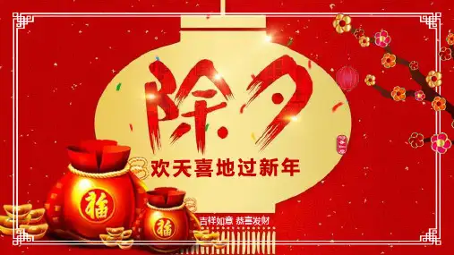 欢天喜地过新年除夕习俗文化活动介绍PPT模板课件