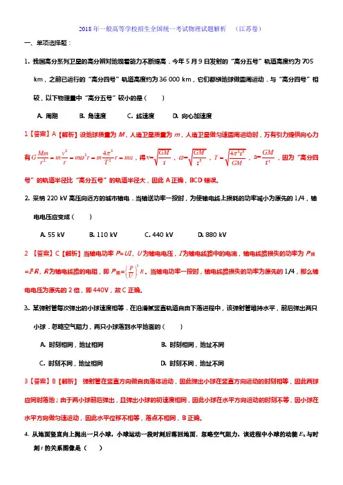 2018年全国统一考试物理试题解析(江苏卷)