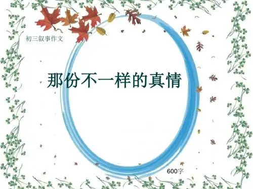 初三叙事作文《那份不一样的真情》600字(共10页PPT)