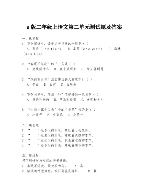 s版二年级上语文第二单元测试题及答案