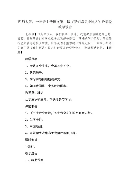 西师大版：一年级上册语文第1课《我们都是中国人》教案及教学设计