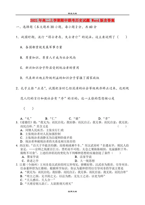 2021年高二上学期期中联考历史试题 Word版含答案