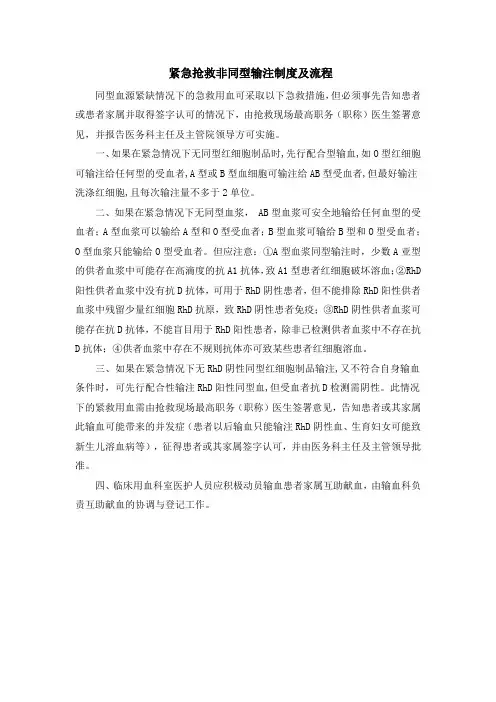紧急抢救非同型输注制度及流程