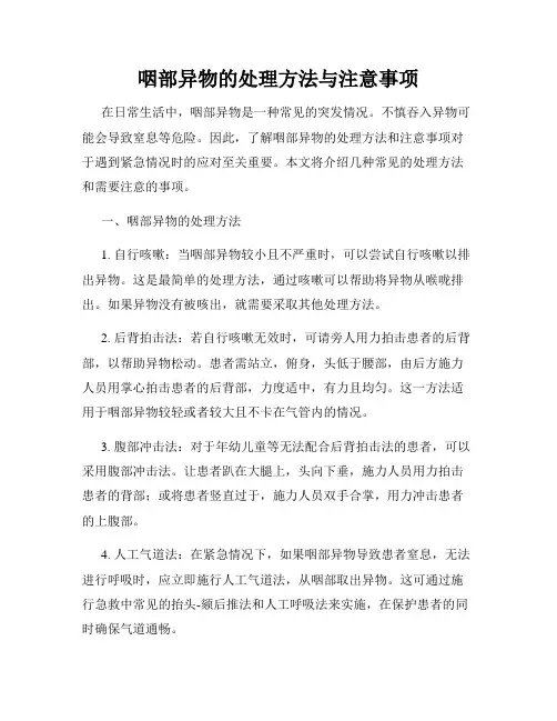 咽部异物的处理方法与注意事项