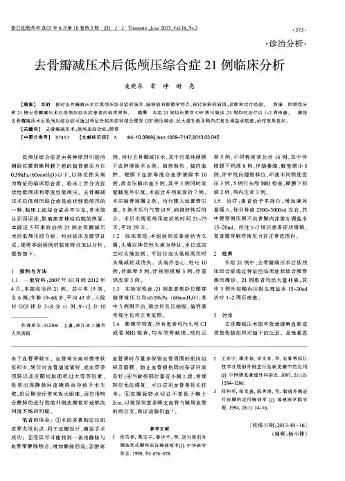去骨瓣减压术后低颅压综合症21例临床分析