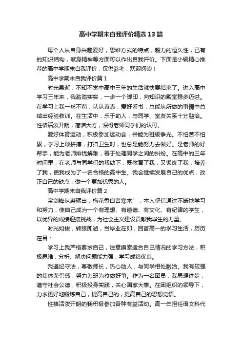 高中学期末自我评价精选13篇