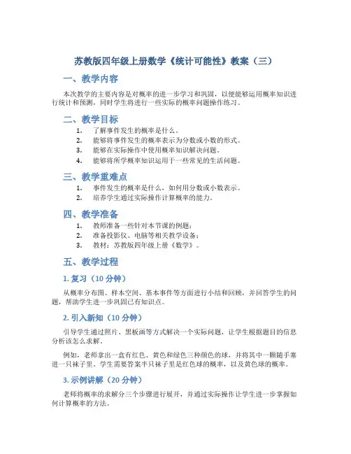 苏教版四年级上册数学《统计可能性》教案(三)