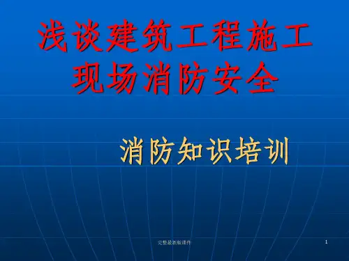 建筑施工现场消防知识培训ppt课件